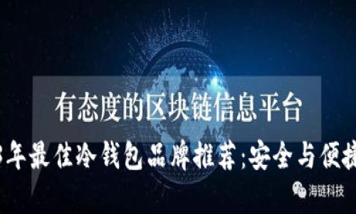 2023年最佳冷钱包品牌推荐：安全与便捷并存