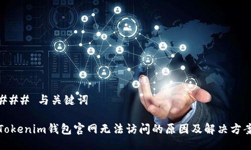 ### 与关键词

Tokenim钱包官网无法访问的原因及解决方案