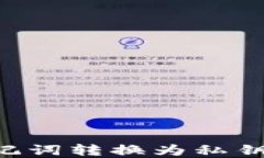 如何将助记词转换为私钥：完整指南