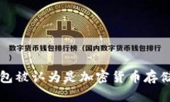 为什么冷钱包被认为是加密货币存储的安全选择