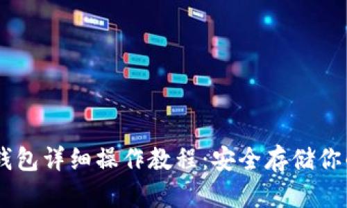 Trezor冷钱包详细操作教程：安全存储你的加密货币
