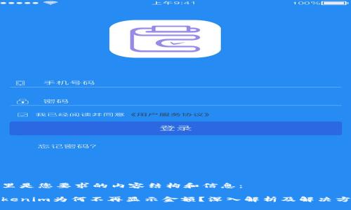 这里是您要求的内容结构和信息：

Tokenim为何不再显示金额？深入解析及解决方案
