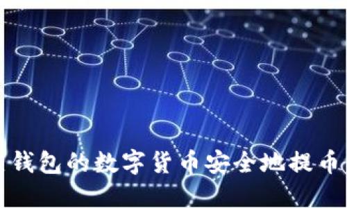 如何将热钱包的数字货币安全地提币到冷钱包