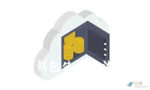 Tokenim冷钱包使用方法详解与图解