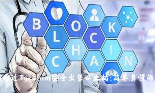 如何通过Tokenim安全出售以太坊：简单易懂的指南