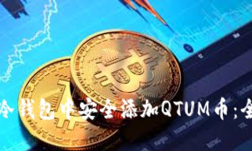 如何在冷钱包中安全添加QTUM币：全面指南