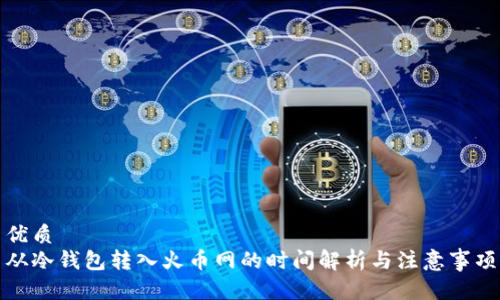 优质
从冷钱包转入火币网的时间解析与注意事项