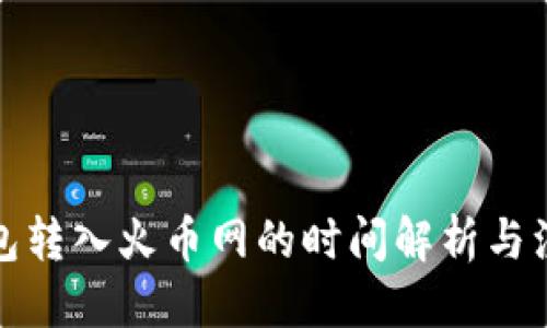 优质
从冷钱包转入火币网的时间解析与注意事项