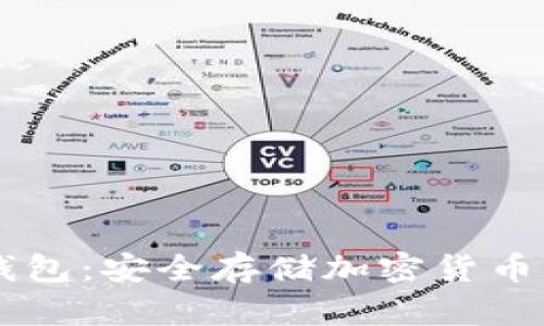 : QTBC冷钱包：安全存储加密货币的最佳选择