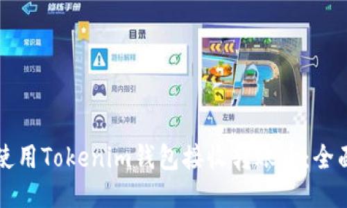 如何使用Tokenim钱包接收转账币：全面指南