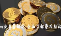 Tokenim交易费解析：全面了解费用结构与策略