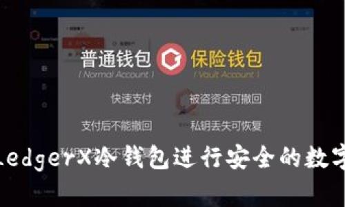 如何使用LedgerX冷钱包进行安全的数字资产存储