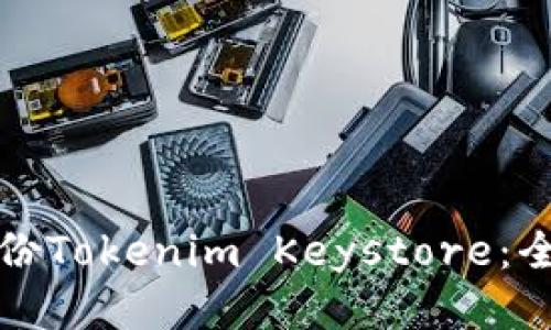 如何备份Tokenim Keystore：全面指南