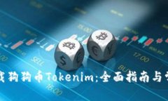 如何安全下载狗狗币Tokenim：全面指南与常见问题
