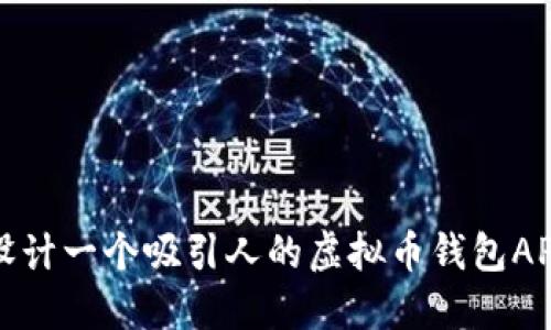 如何设计一个吸引人的虚拟币钱包APP图标