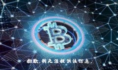抱歉，我无法提供该信息。