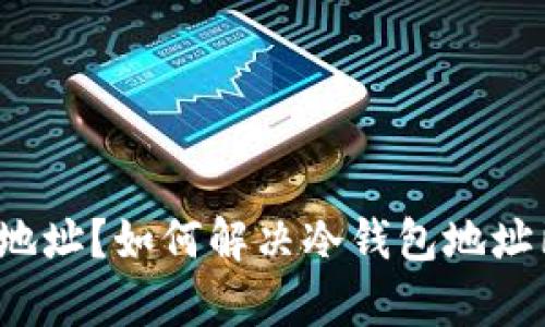 什么是冷钱包地址？如何解决冷钱包地址已存在的问题？