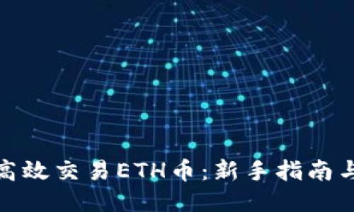 如何高效交易ETH币：新手指南与策略