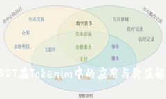 USDT在Tokenim中的应用与价值解析
