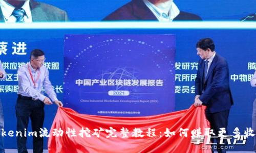 Tokenim流动性挖矿完整教程：如何赚取更多收益