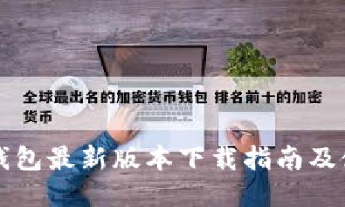比特派钱包最新版本下载指南及使用技巧