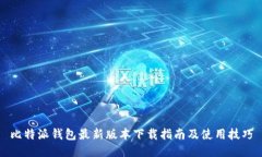 比特派钱包最新版本下载指南及使用技巧