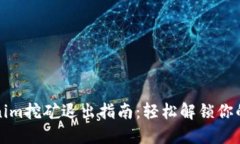 Tokenim挖矿退出指南：轻松解锁你的资产