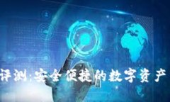 Bitdock评测：安全便捷的数字资产交易平台