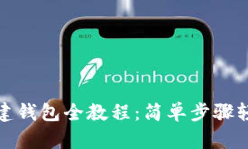 Pi币创建钱包全教程：简单步骤轻松上手