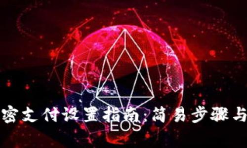 冷钱包免密支付设置指南：简易步骤与注意事项