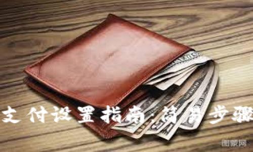 冷钱包免密支付设置指南：简易步骤与注意事项
