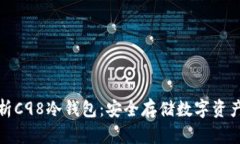 优质全面解析C98冷钱包：安全存储数字资产的最