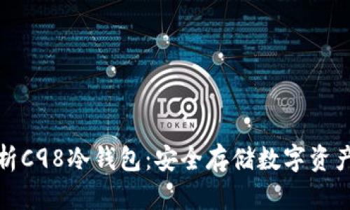 优质全面解析C98冷钱包：安全存储数字资产的最佳选择