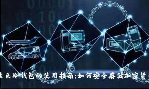 灰色冷钱包的使用指南：如何安全存储加密货币