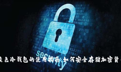 灰色冷钱包的使用指南：如何安全存储加密货币