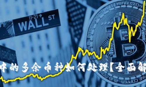 ## 及关键词

TokenIM钱包中的多余币种如何处理？全面解析与解决方案