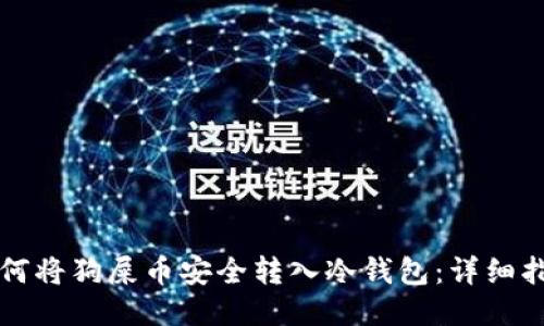 如何将狗屎币安全转入冷钱包：详细指南