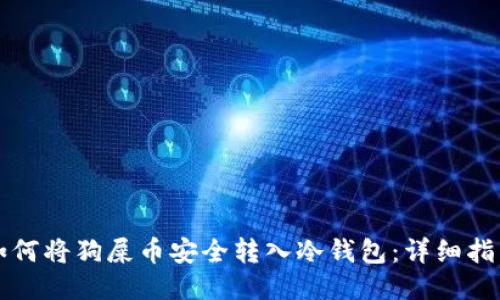 如何将狗屎币安全转入冷钱包：详细指南