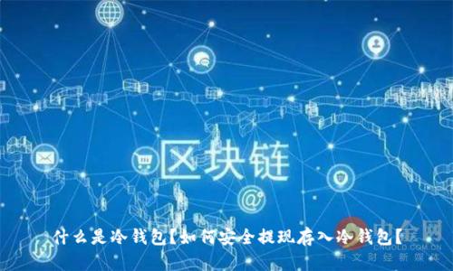 什么是冷钱包？如何安全提现存入冷钱包？