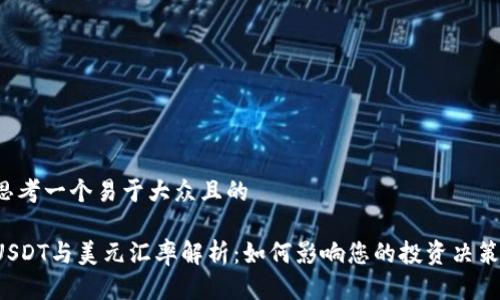 思考一个易于大众且的

USDT与美元汇率解析：如何影响您的投资决策？