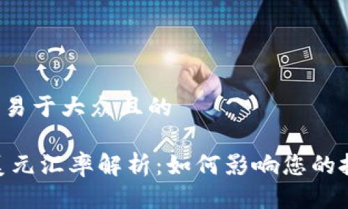 思考一个易于大众且的

USDT与美元汇率解析：如何影响您的投资决策？