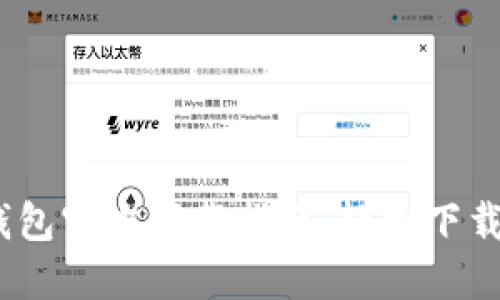 USDT钱包官方下载指南：轻松下载与使用