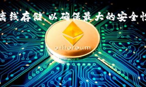 冷钱包的全名是“冷存储钱包”（Cold Storage Wallet）。冷钱包是一种用于加密货币交易的存储方式，它将私钥离线存储，以确保最大的安全性。与热钱包（即在线钱包）相比，冷钱包能够有效防止黑客攻击和恶意软件的侵害。以下是围绕冷钱包的一些内容。

### 和关键词

冷钱包的全名及其使用详解——保障你的加密资产安全