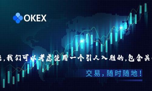 要回答有关“tokenim能否领取ICP空投”的问题，我们可以考虑使用一个引人入胜的，包含关键词，并构建一个内容提纲。以下是提议的结构：

Tokenim用户如何参与ICP空投？全面指南