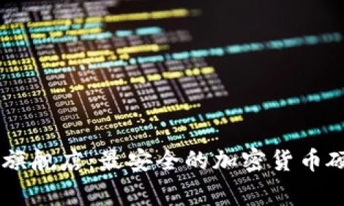 探索Ledger官方旗舰店：最安全的加密货币硬件钱包解决方案