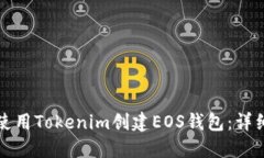 如何使用Tokenim创建EOS钱包：详细指南