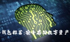 全球五大冷钱包推荐：安全存储数字资产的最佳