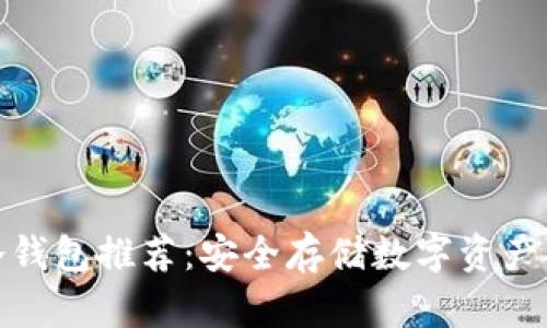 全球五大冷钱包推荐：安全存储数字资产的最佳选择