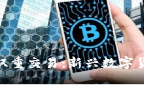 深入了解Tokenim双重交易：新兴数字货币交易模式的未来