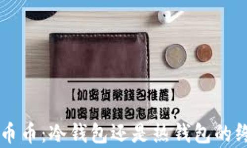 
法币与币币：冷钱包还是热钱包的终极解析